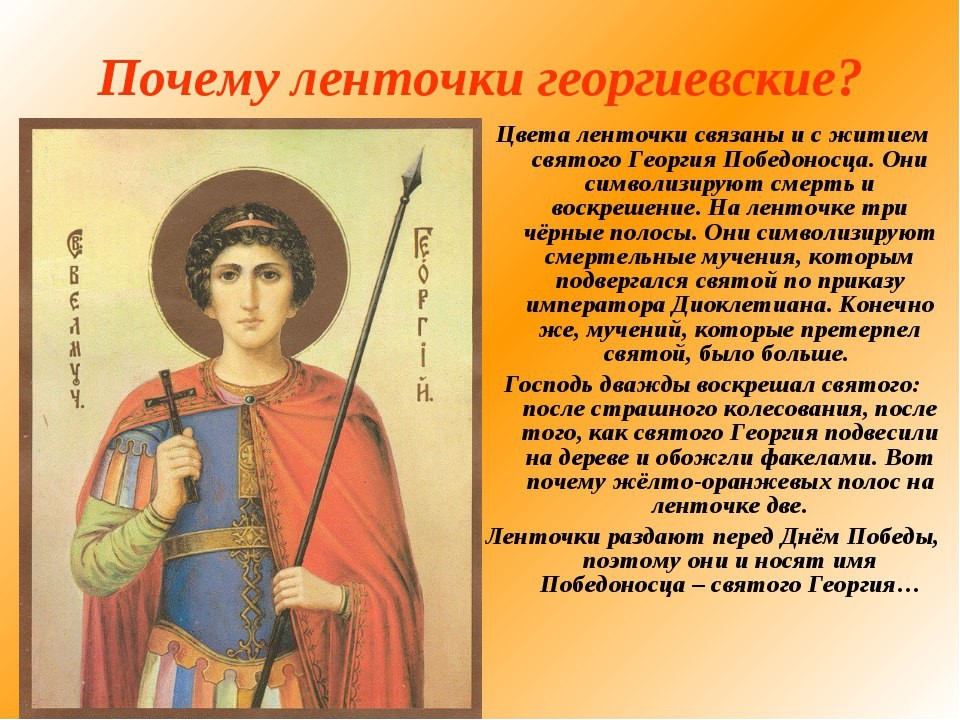 Георгиевская ленточка - символ военной доблести и славы