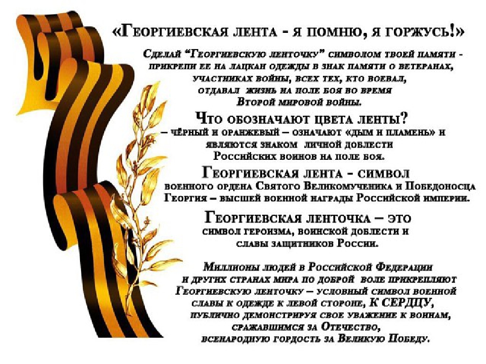 Георгиевская ленточка - символ военной доблести и славы