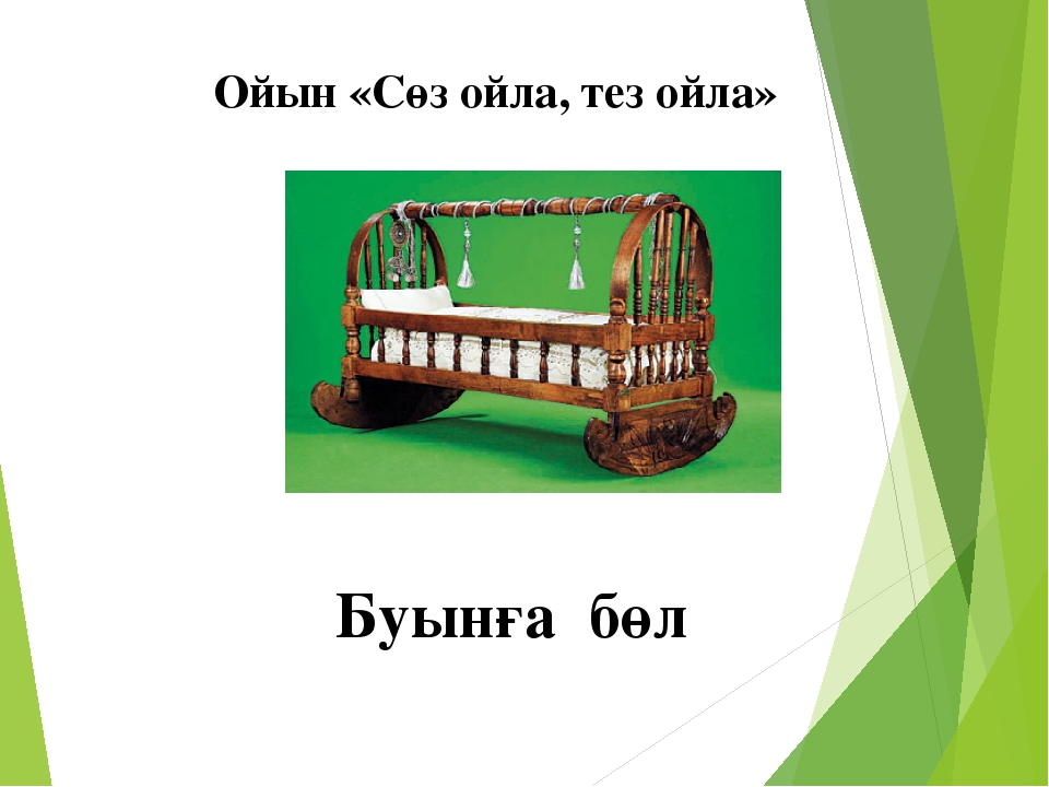 Сауат ашу "Бб дыбысы мен әрпі"