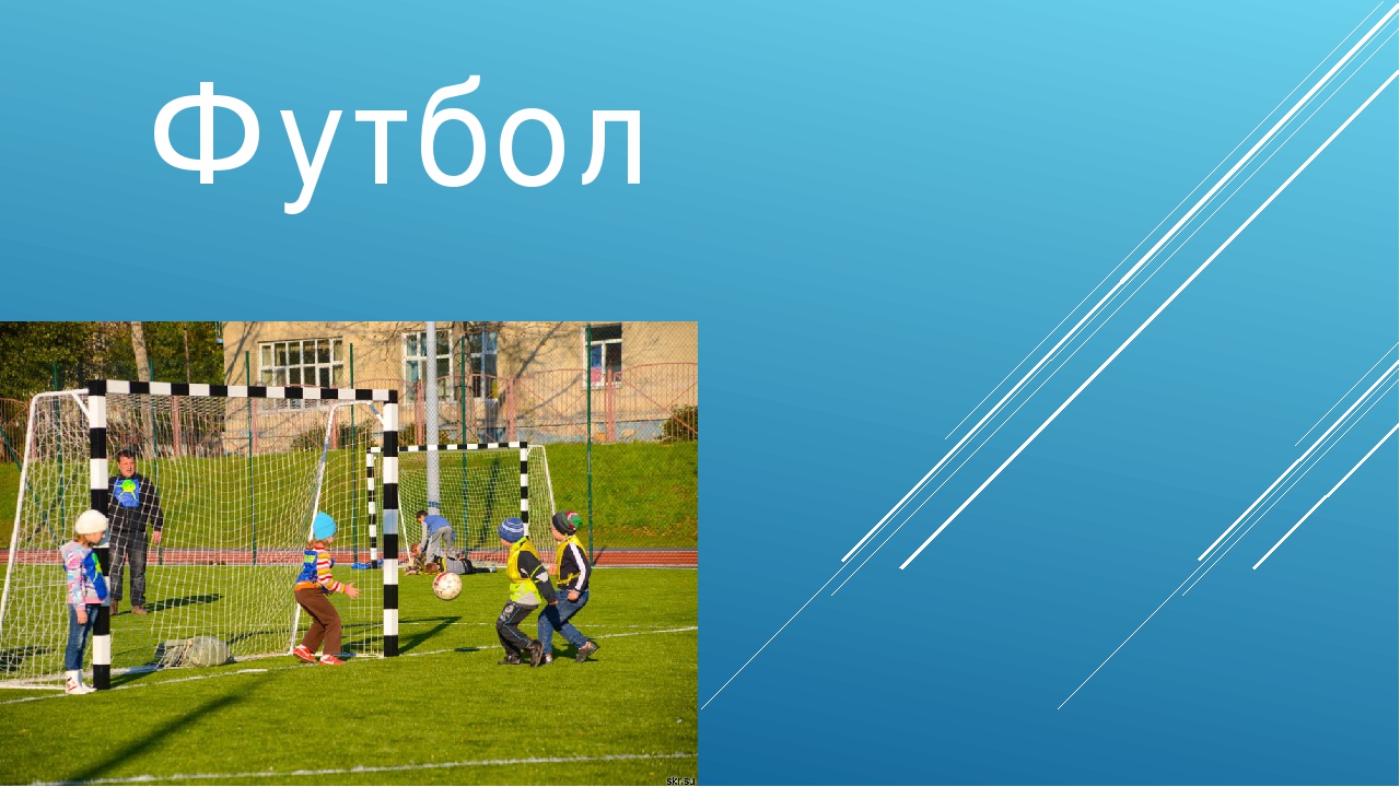 Презентация на тему:"Футбол для малышей".