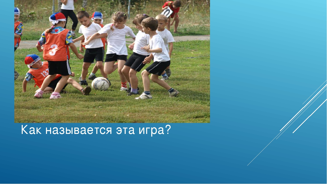 Презентация на тему:"Футбол для малышей".