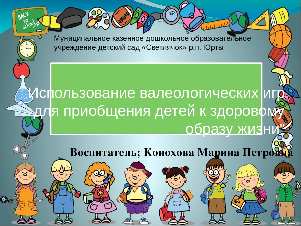 Презентация на тему использование валеологических игр для приобщения детей к здоровому образу жизни