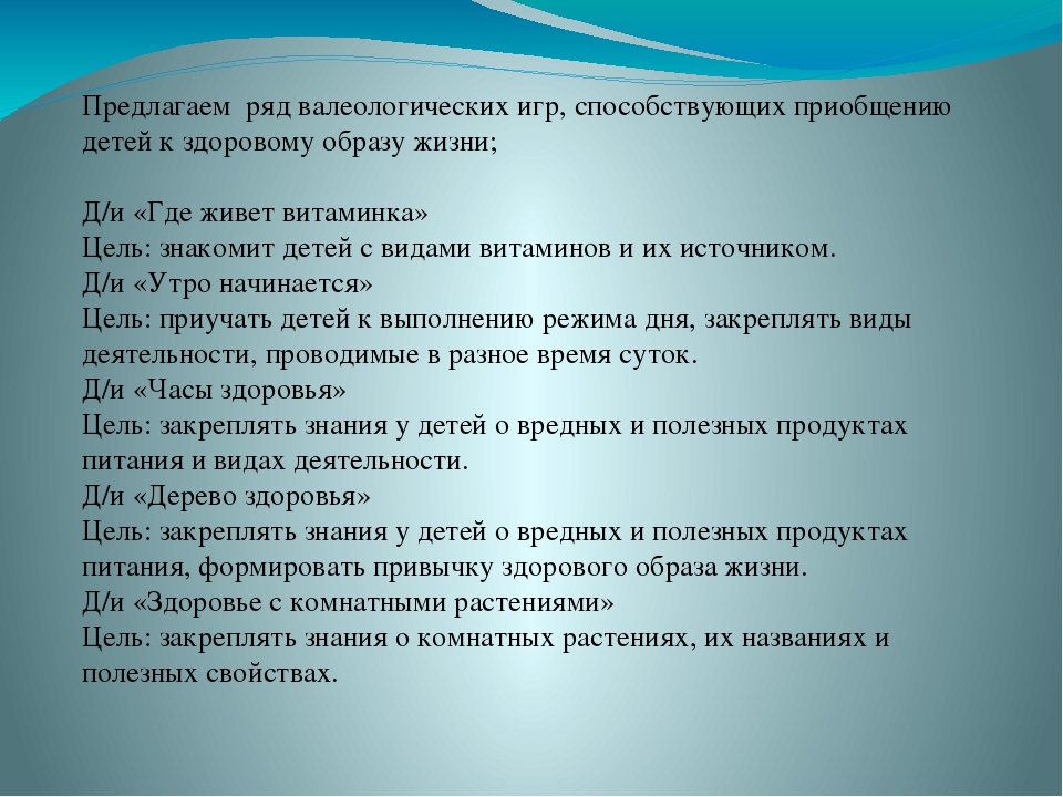 Презентация на тему использование валеологических игр для приобщения детей к здоровому образу жизни