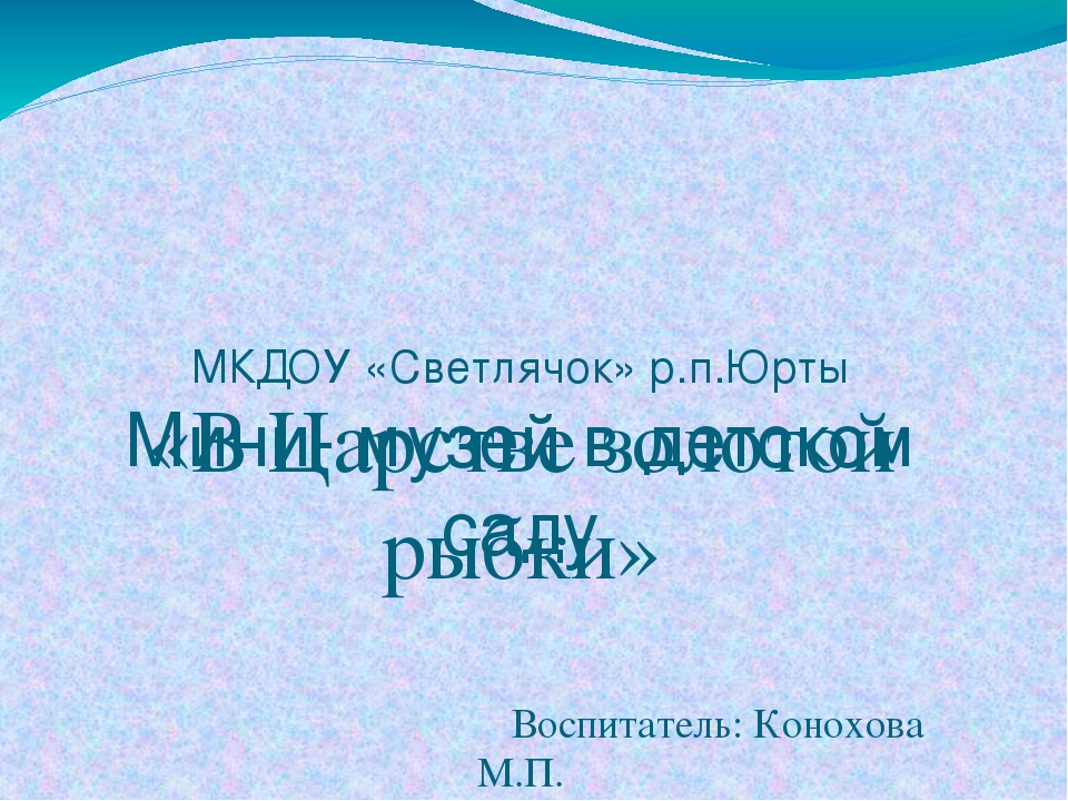 Презентация на тему мини- музей в детском саду