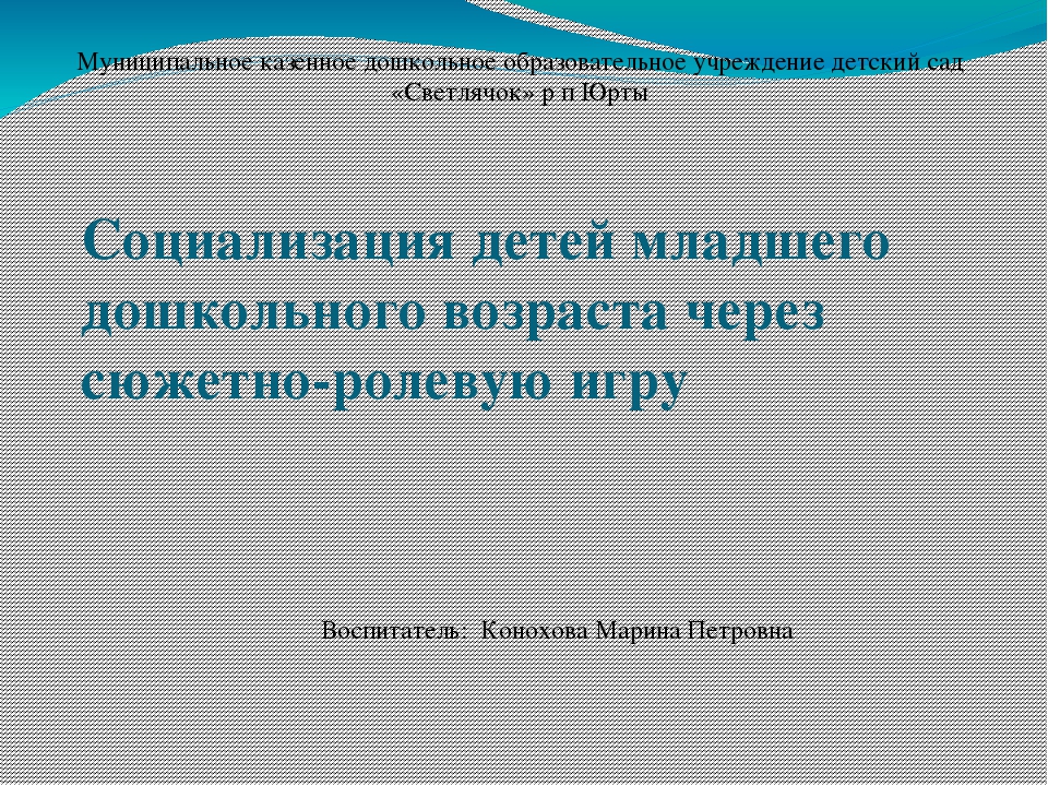 Социализация детей дошкольного возраста посредством сюжетно ролевой игры план по самообразованию