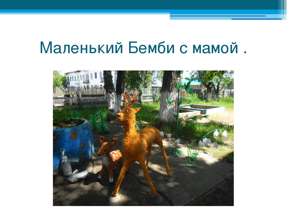 Презентация на тему "Как украсить участок детского сада"