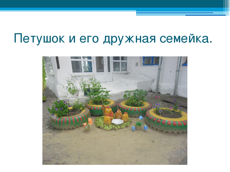 Презентация на тему "Как украсить участок детского сада"