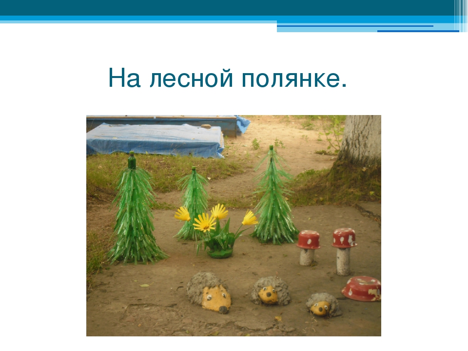 Презентация на тему "Как украсить участок детского сада"