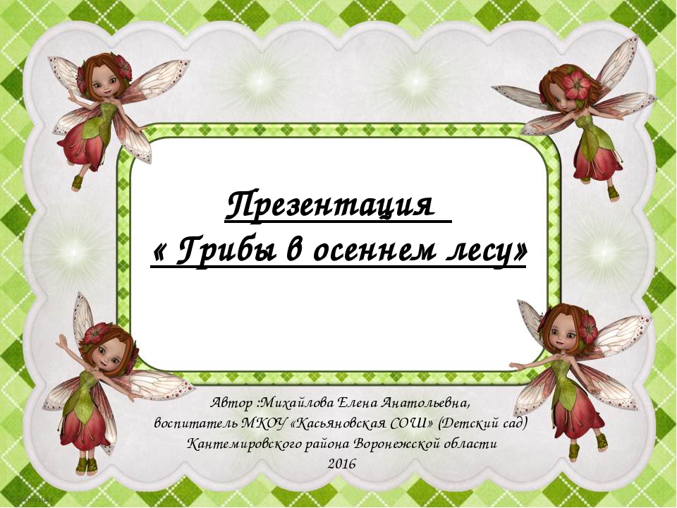 Презентация "Грибы в осеннем лесу"