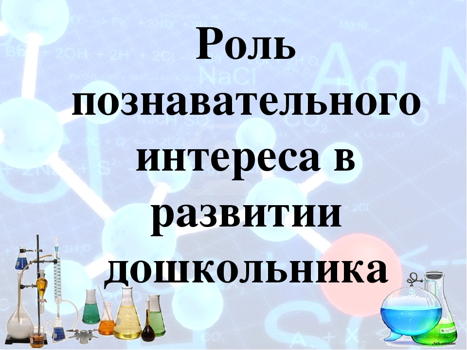 Презентация на тему: "Роль познавательного интереса в развитии дошкольника "
