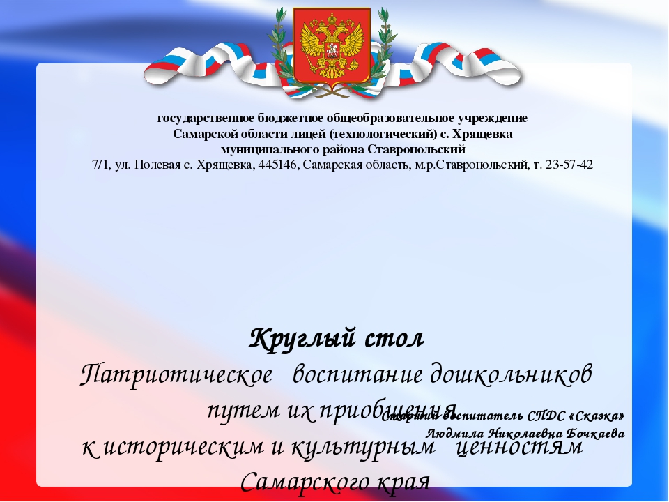 Презентация Круглый стол Патриотическое   воспитание дошкольников путем их приобщения к историческим и культурным   ценностям Самарского края