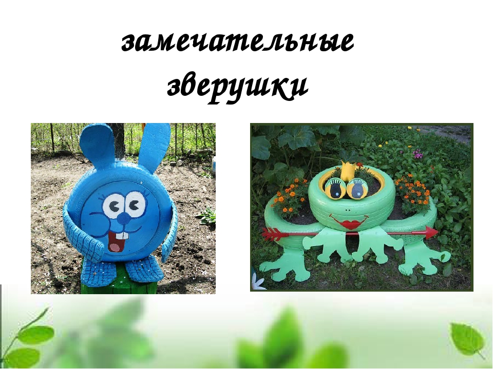 Презентация Использование бросового материала в экологическом воспитании дошкольников
