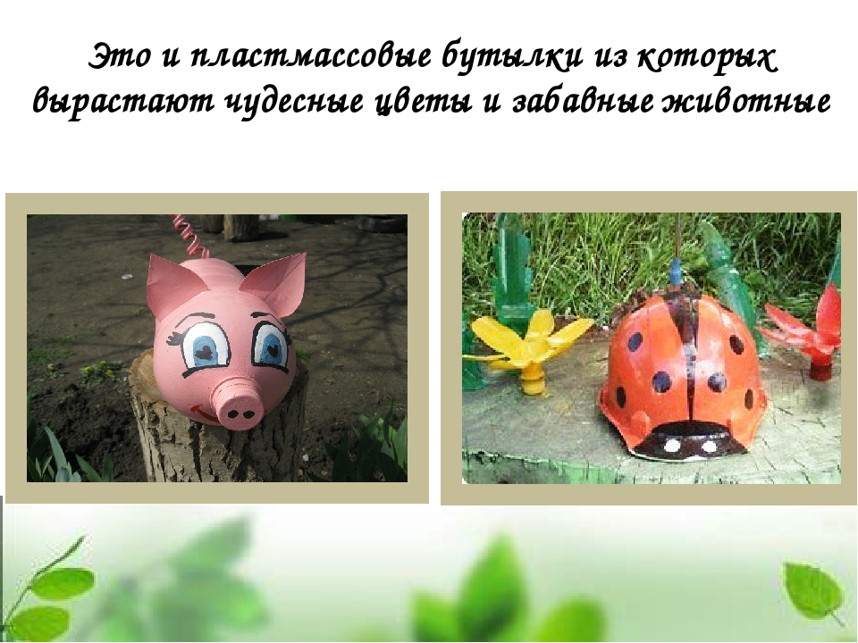 Презентация Использование бросового материала в экологическом воспитании дошкольников