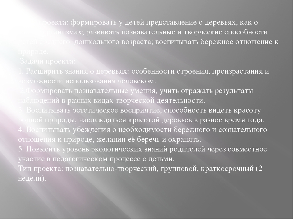 ПРЕЗЕНТАЦИЯ ЭКОЛОГИЧЕСКОГО ПРОЕКТА "ДЕРЕВЬЯ НАШИ ДРУЗЬЯ"