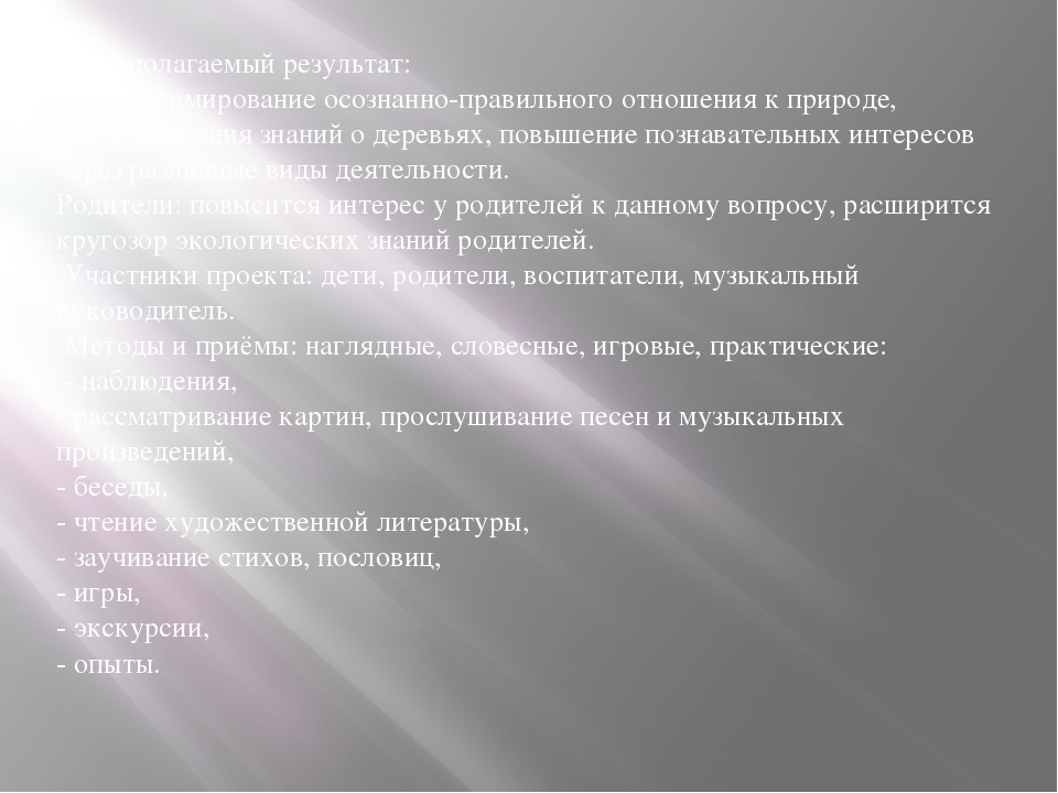 ПРЕЗЕНТАЦИЯ ЭКОЛОГИЧЕСКОГО ПРОЕКТА "ДЕРЕВЬЯ НАШИ ДРУЗЬЯ"