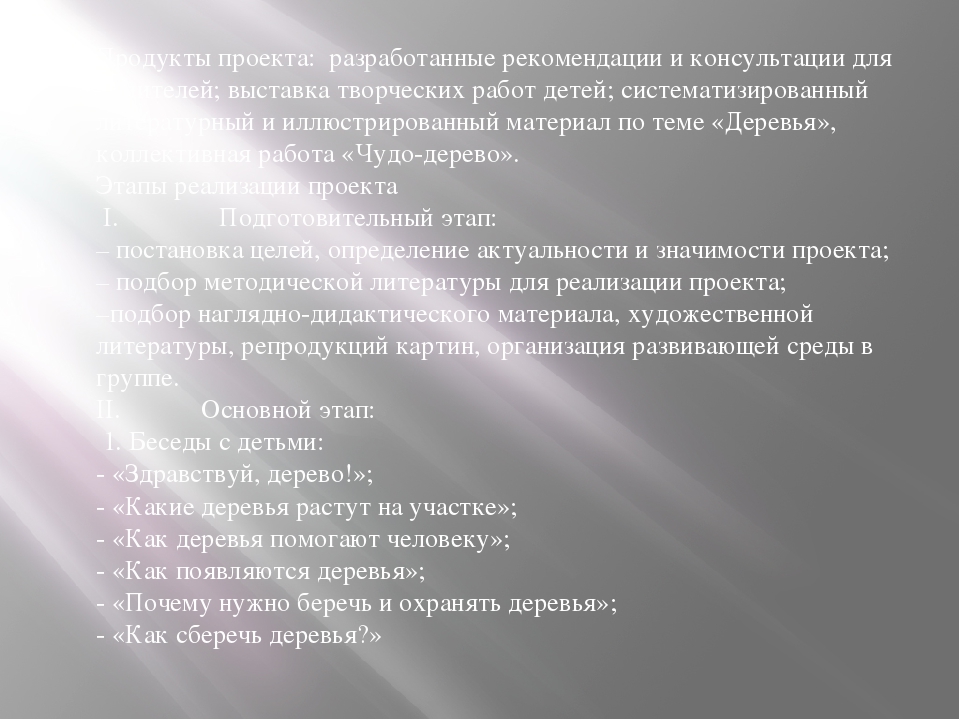 ПРЕЗЕНТАЦИЯ ЭКОЛОГИЧЕСКОГО ПРОЕКТА "ДЕРЕВЬЯ НАШИ ДРУЗЬЯ"