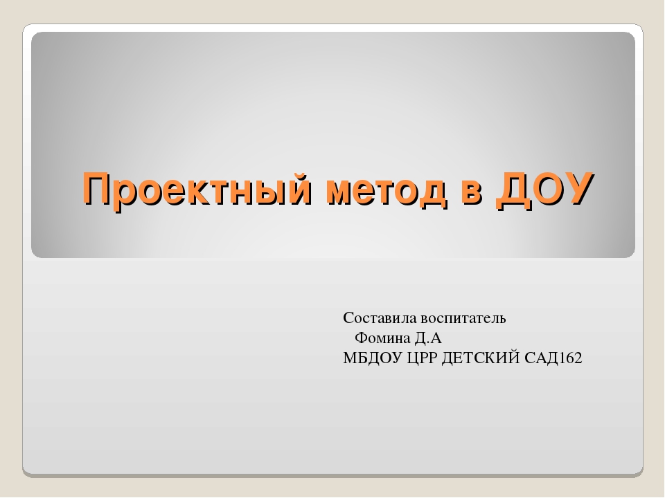 Проектный метод в доу