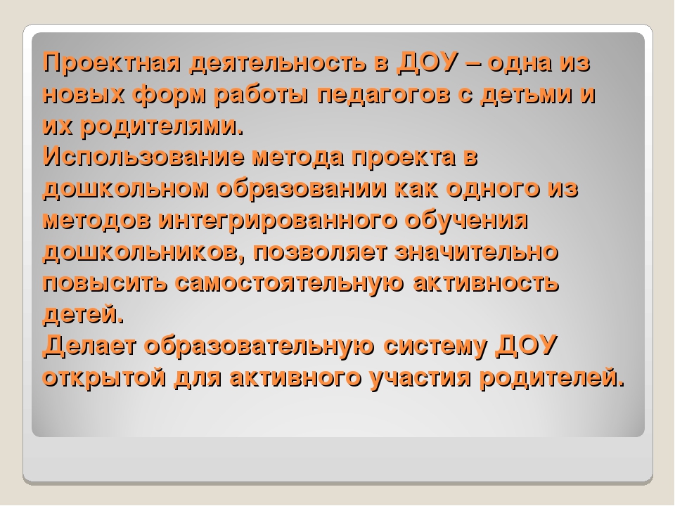 Проектный метод в доу