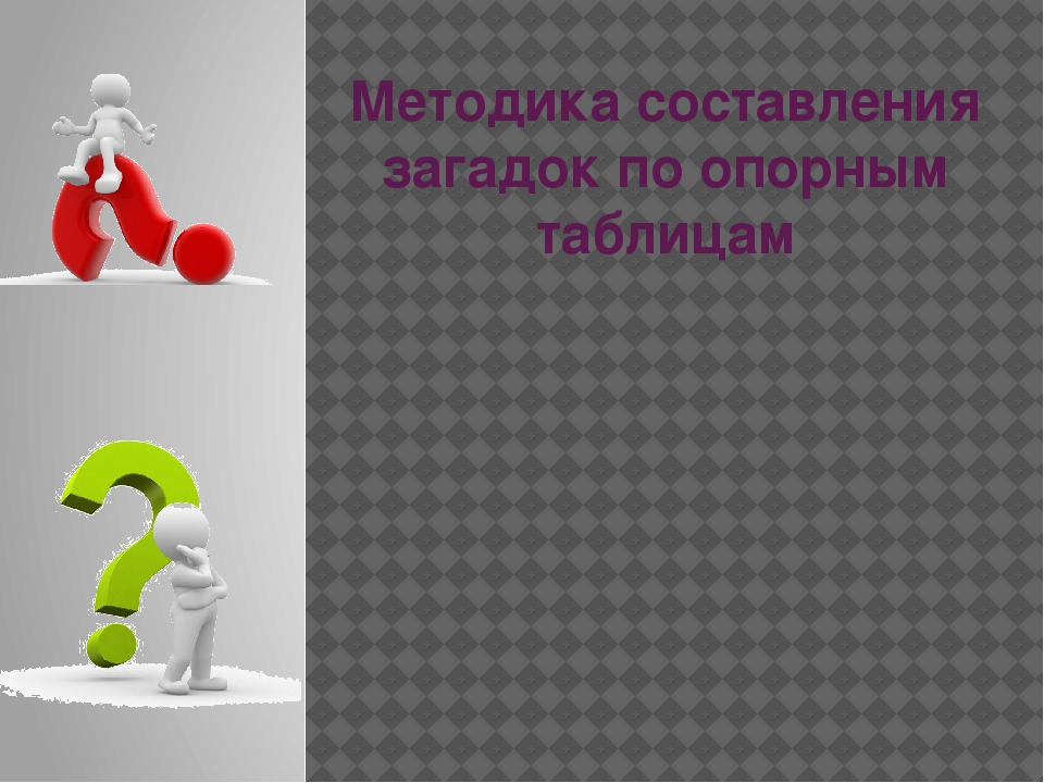 Методика составления загадок по опорным таблицам