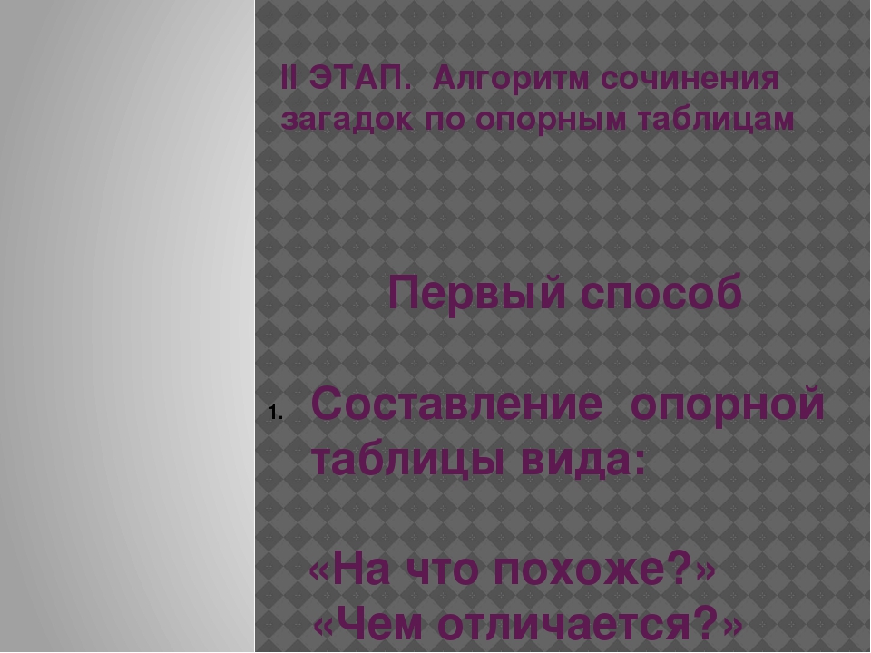 Методика составления загадок по опорным таблицам