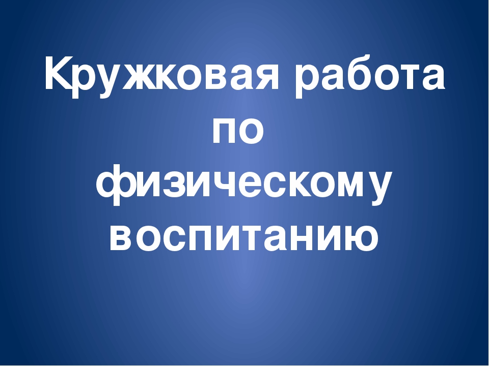 Кружковая работа по физическому воспитанию