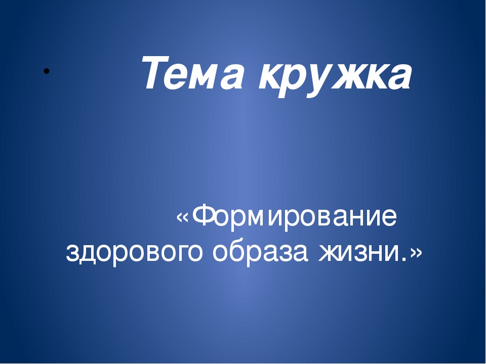 Кружковая работа по физическому воспитанию