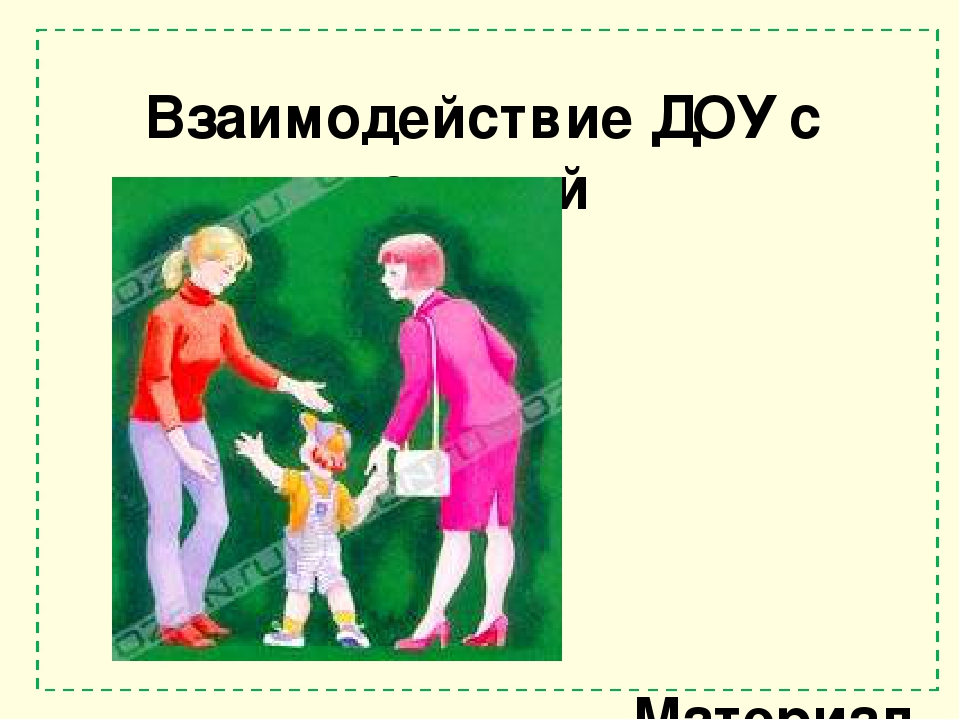 Взаимодействие ДОУ с семьей