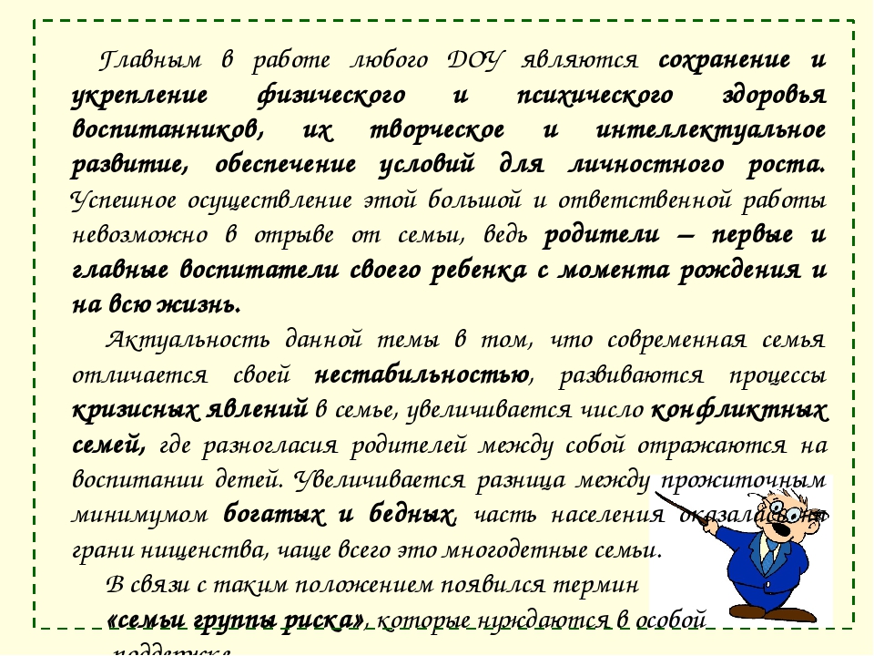 Взаимодействие ДОУ с семьей