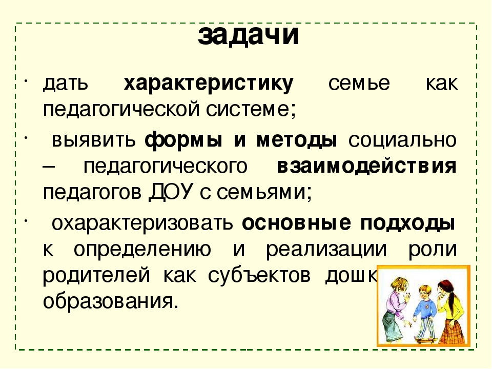Взаимодействие ДОУ с семьей