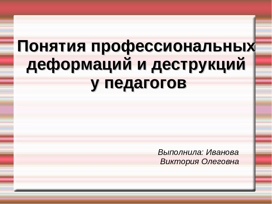 Профессиональные деформации воспитателя ДОУ