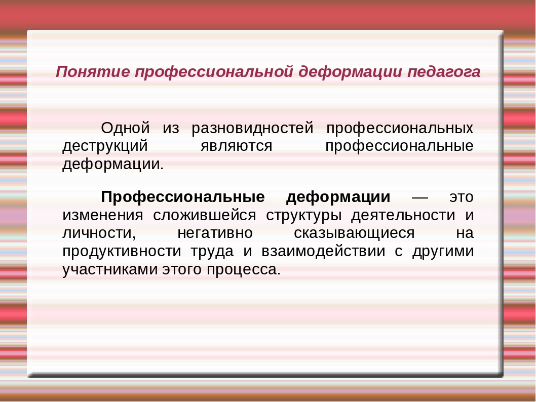 Понятие профессиональной. Профессиональная деформация педагога. Виды профессиональной деформации педагога. Деформация личности педагога. Причины профессиональной деформации педагога.