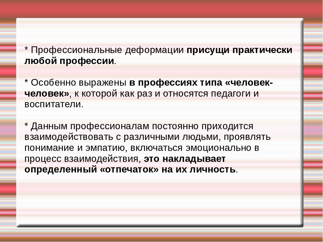 Профессиональные деформации воспитателя ДОУ