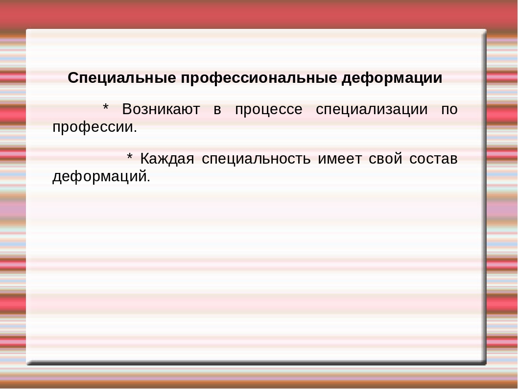 Профессиональные деформации воспитателя ДОУ