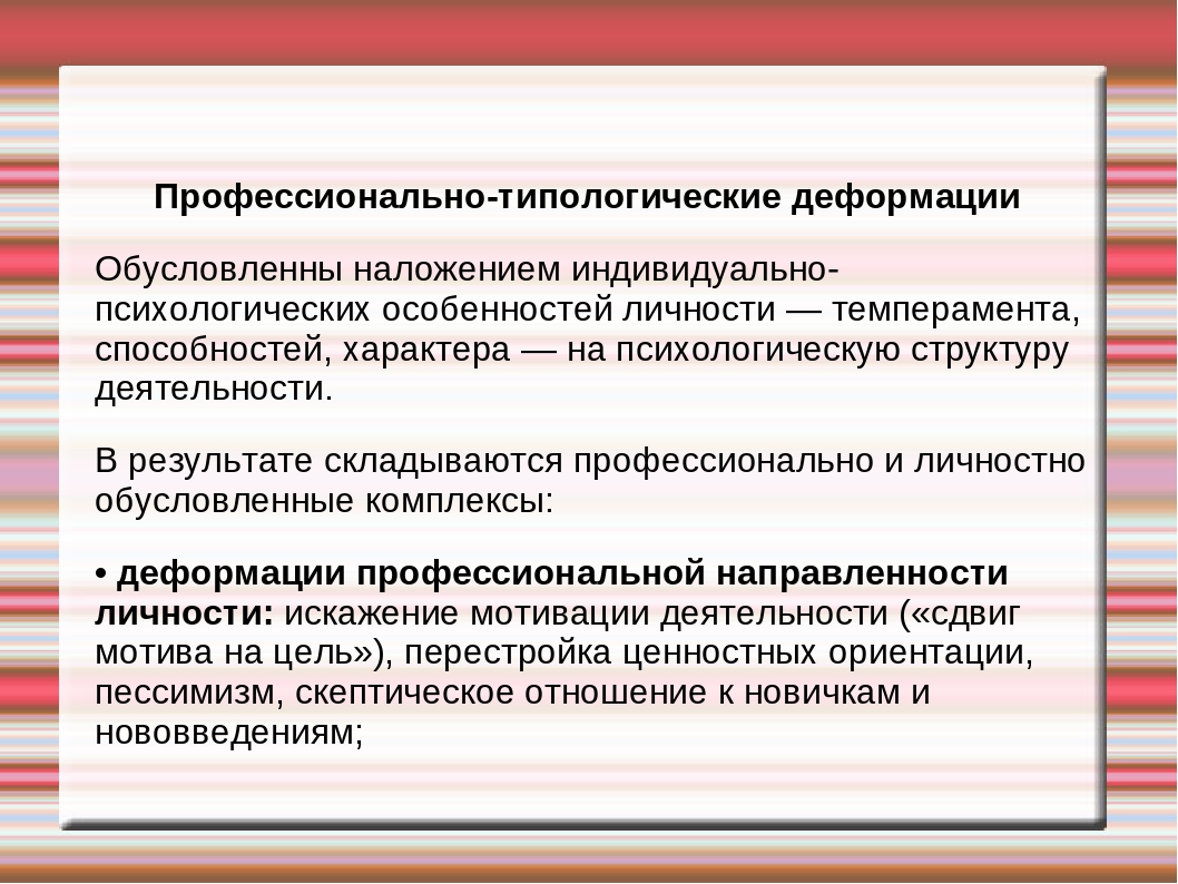 Профессиональные деформации воспитателя ДОУ