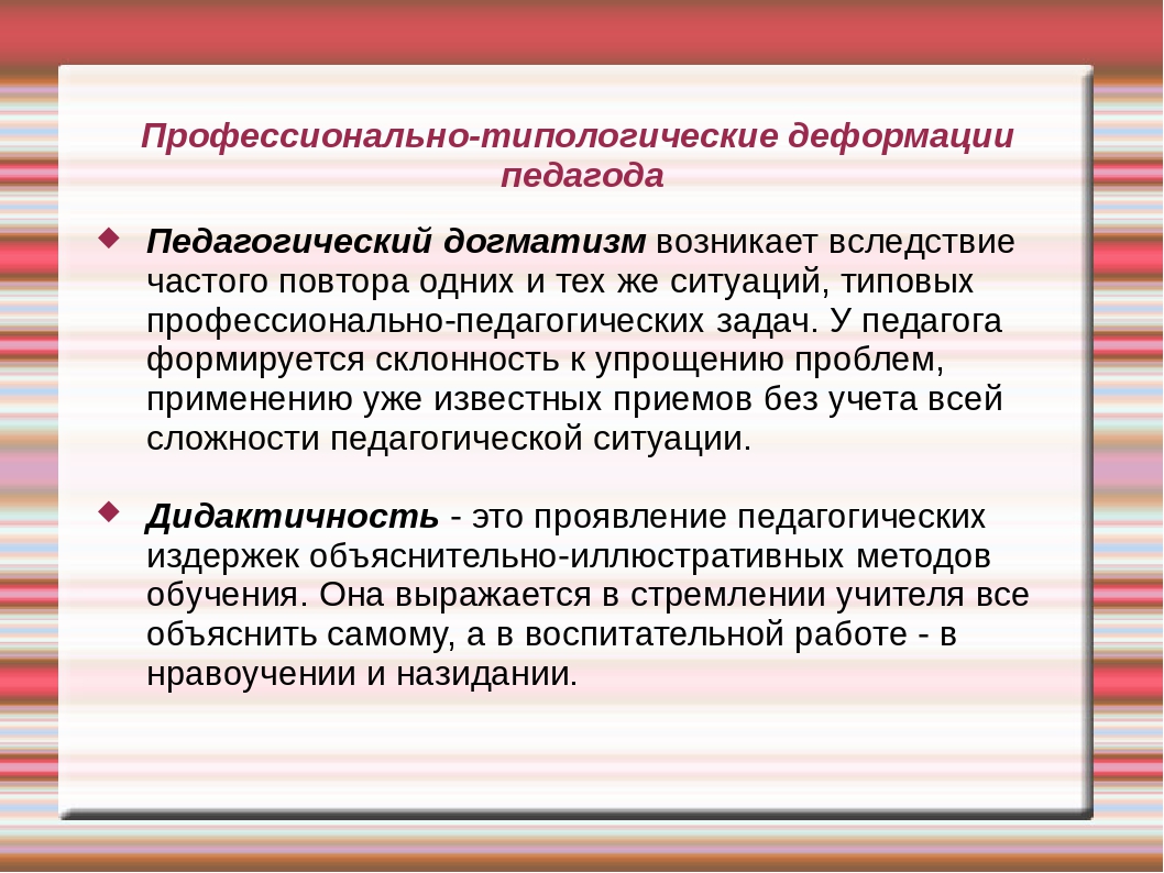 Догматизм. Догматизм педагога. Дидактичность педагога. Профессиональный догматизм это. Догматизм это в педагогике.