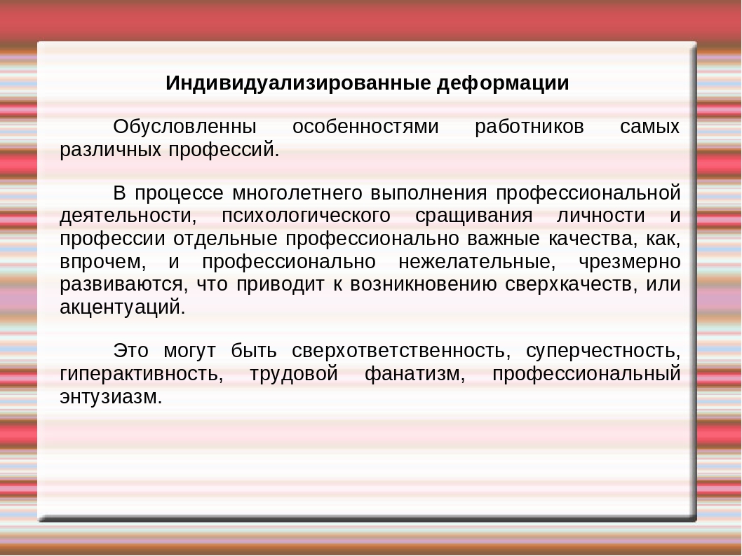 Профессиональные деформации воспитателя ДОУ