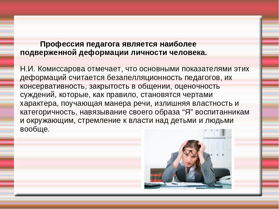 Профессиональные деформации воспитателя ДОУ