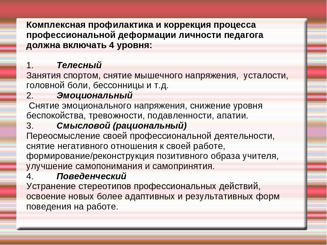 Комплексная профилактика. Профилактика профессиональной деформации личности. Коррекция профессиональной деформации. Профилактика профессиональных деформаций личности педагога. Профилактика и коррекция профессионально-педагогических деформаций..