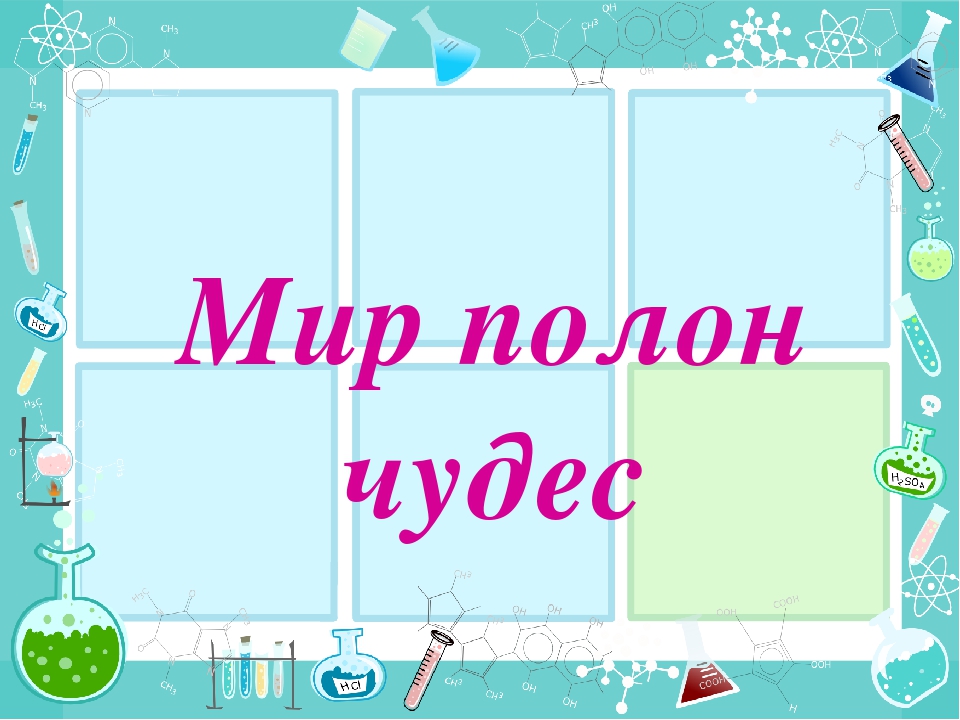 Презентация "Мир полон чудес"