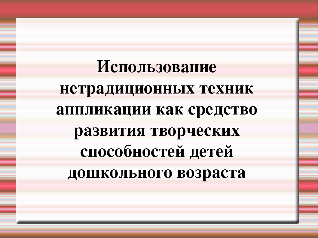 Презентация на тему "Нетрадиционная аппликация"