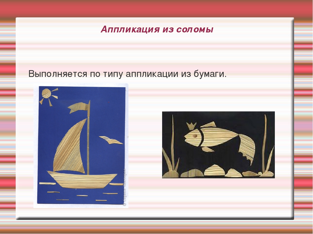 Презентация на тему "Нетрадиционная аппликация"
