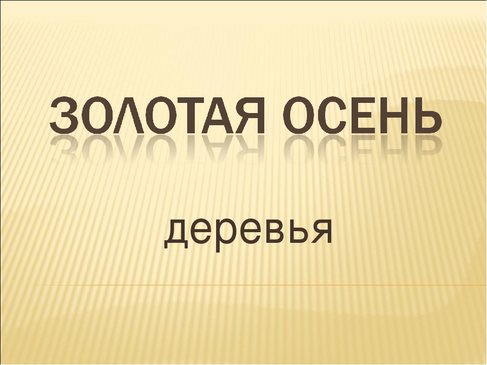 Презентация по окружающему миру на тему "Золотая осень"
