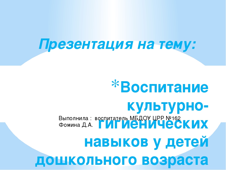 Культурно гигиенические навыки в ДОУ