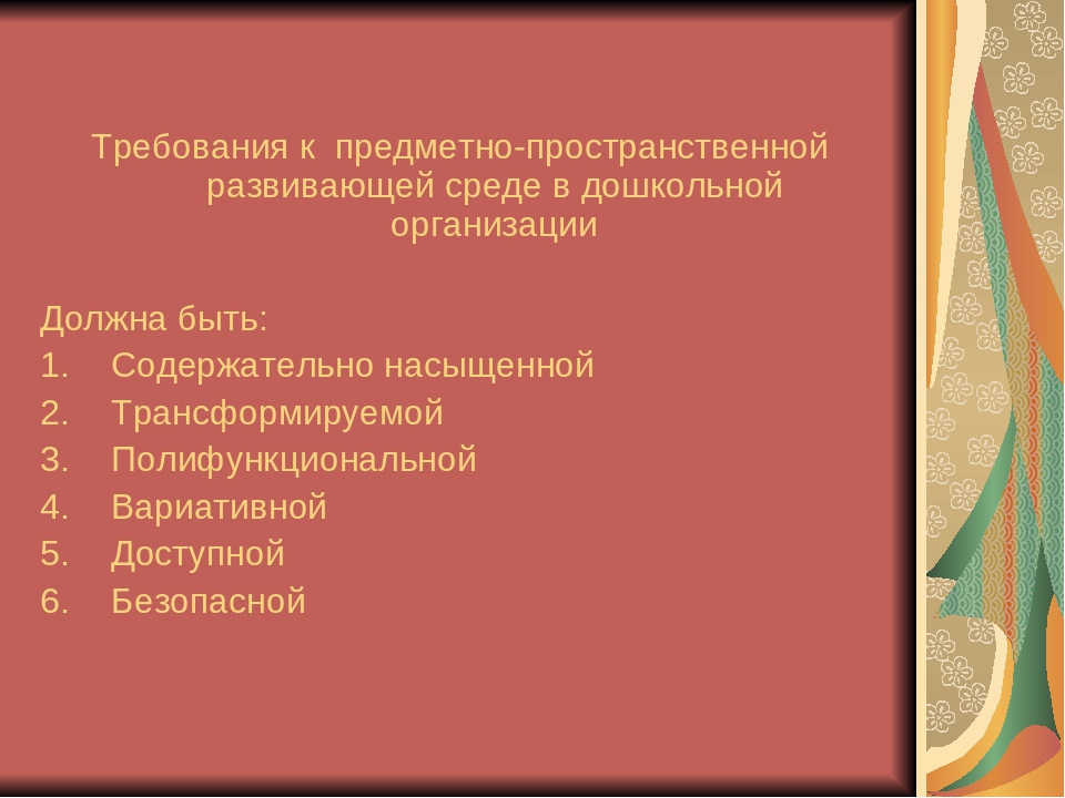 Развивающая предметно - пространственная среда