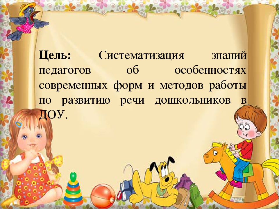 Цель работы по развитию речи. Шаблон презентации к педсовету по развитию речи. Педсовет по развитию речи в детском саду по ФГОС.