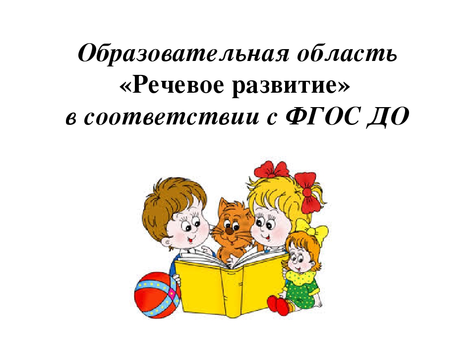 Развитие речи презентация. Речевое развитие детей дошкольного возраста по ФГОС. Речевое развитие в ДОУ. Образовательная область речевое развитие. Речевое развитие в ДОУ по ФГОС.