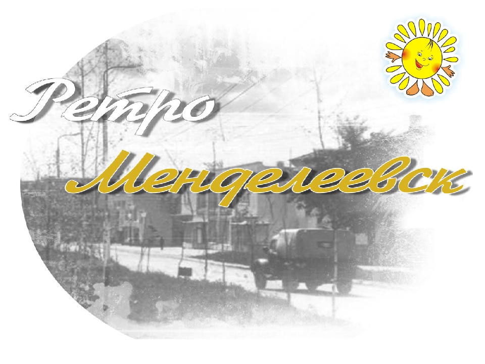 Презентация к юбилею города "Ретро Менделеевск"