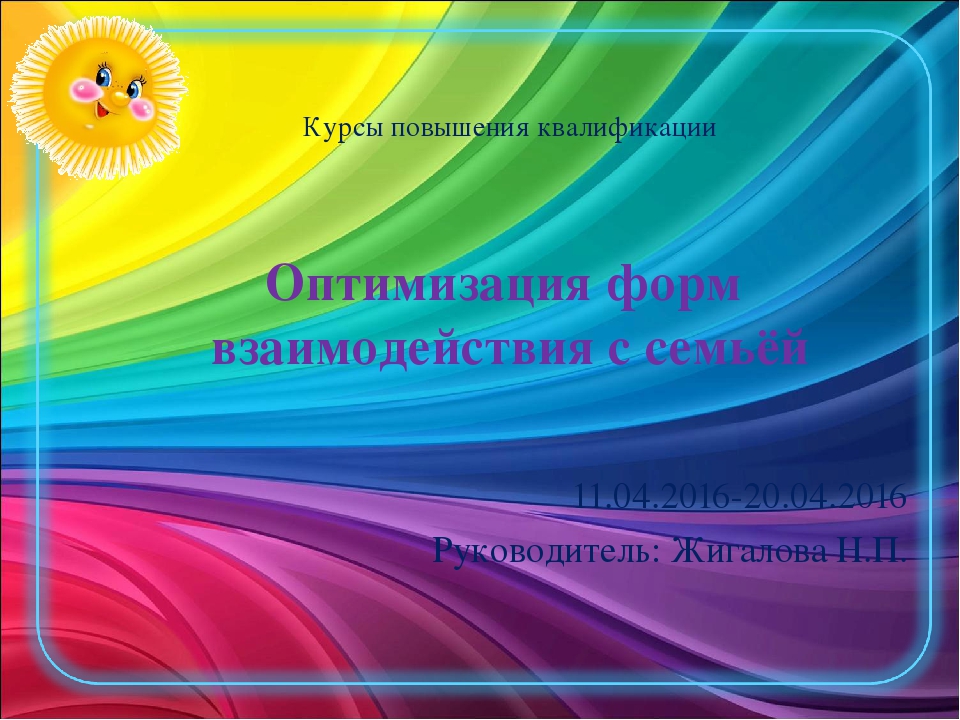 Презентация "Оптимизация форм взаимодействия с семьёй"