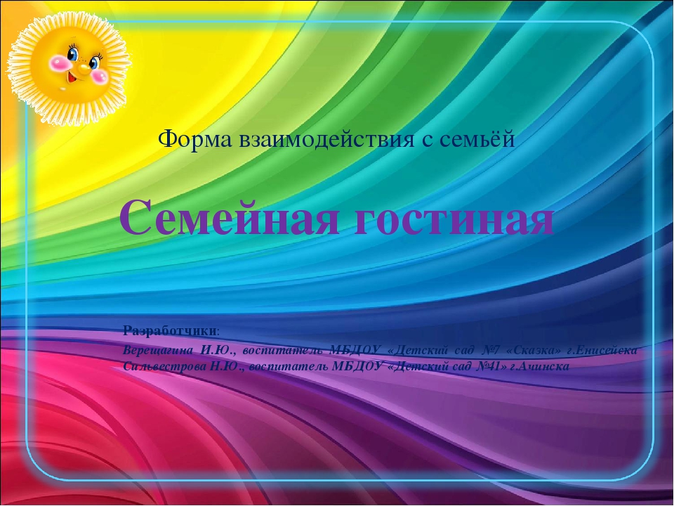 Презентация "Оптимизация форм взаимодействия с семьёй"