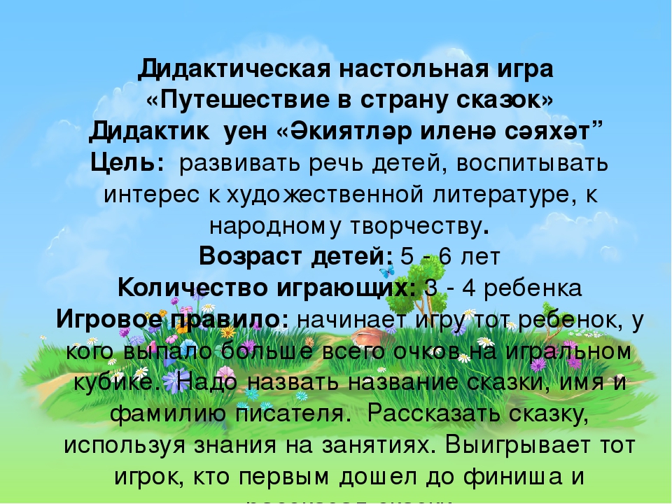 Дидактическая игра по УМК для детей старшей группы "Путешествие в страну сказок"